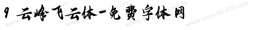 9 云峰飞云体字体转换